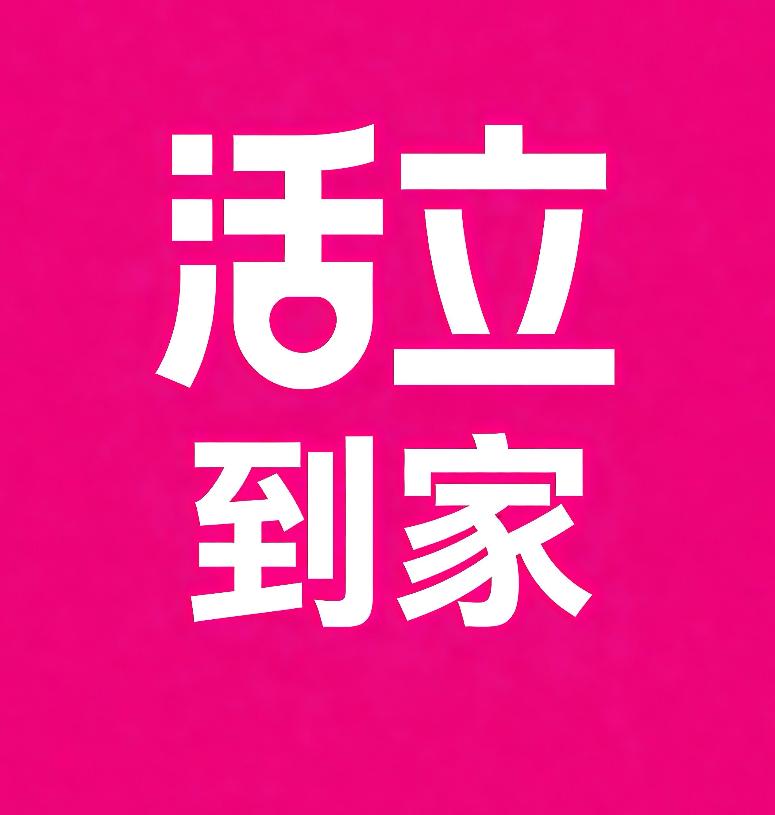 济源活立到家